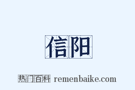 信阳是什么意思的图片